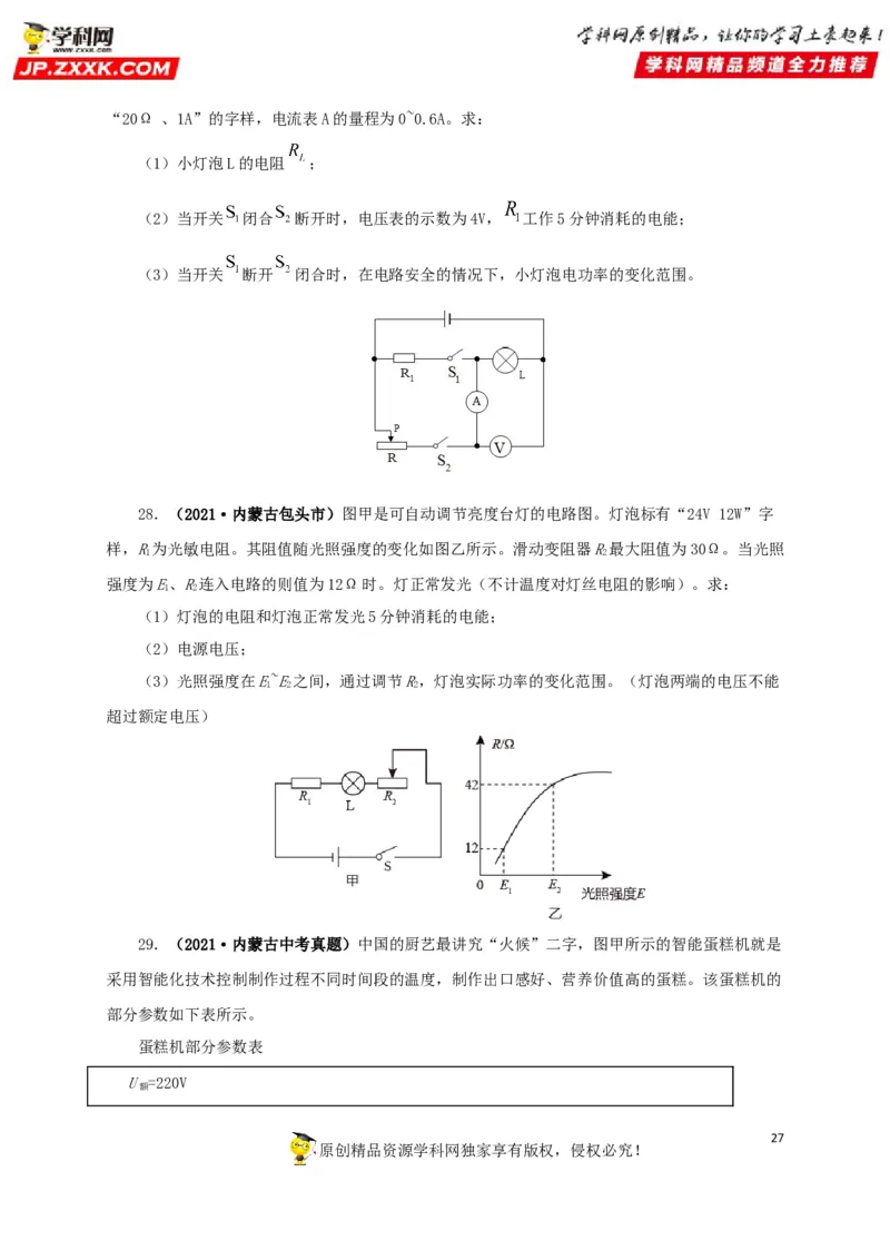 专题14电功、电功率和电热（原卷版）_8、物理总复习_8.中考物理总复习_2022年中考复习资料_三年（2019-2021）中考真题物理分项汇编（全国通用）