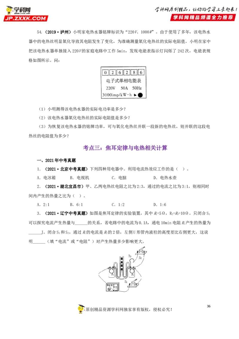 专题14电功、电功率和电热（原卷版）_8、物理总复习_8.中考物理总复习_2022年中考复习资料_三年（2019-2021）中考真题物理分项汇编（全国通用）