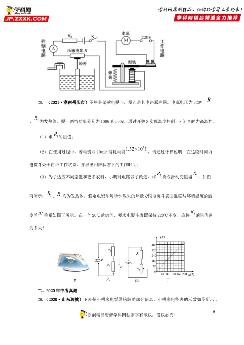 专题14电功、电功率和电热（原卷版）_8、物理总复习_8.中考物理总复习_2022年中考复习资料_三年（2019-2021）中考真题物理分项汇编（全国通用）