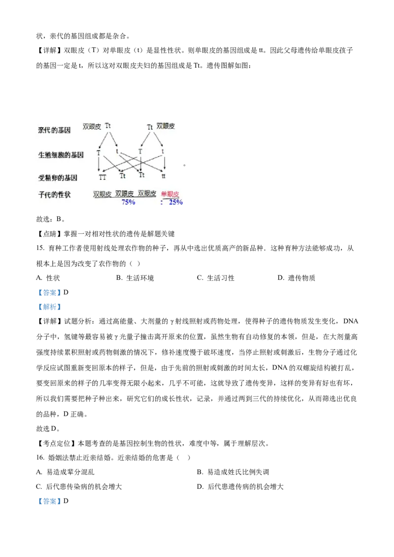 03八年级下学期期末生物试题（解析版）_初中全科电子版试卷练习试题_生物_生物8下练习_人教生物8年级下期末试卷12份
