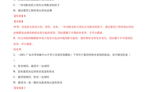 02生物的遗传和变异B卷（解析版）_初中全科电子版试卷练习试题_生物_生物8下练习_人教生物8年级下单元试卷38份_第3套八年级生物下册单元试卷（人教版）06份