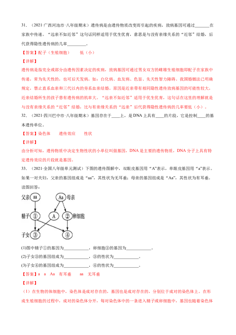 02生物的遗传和变异B卷（解析版）_初中全科电子版试卷练习试题_生物_生物8下练习_人教生物8年级下单元试卷38份_第3套八年级生物下册单元试卷（人教版）06份