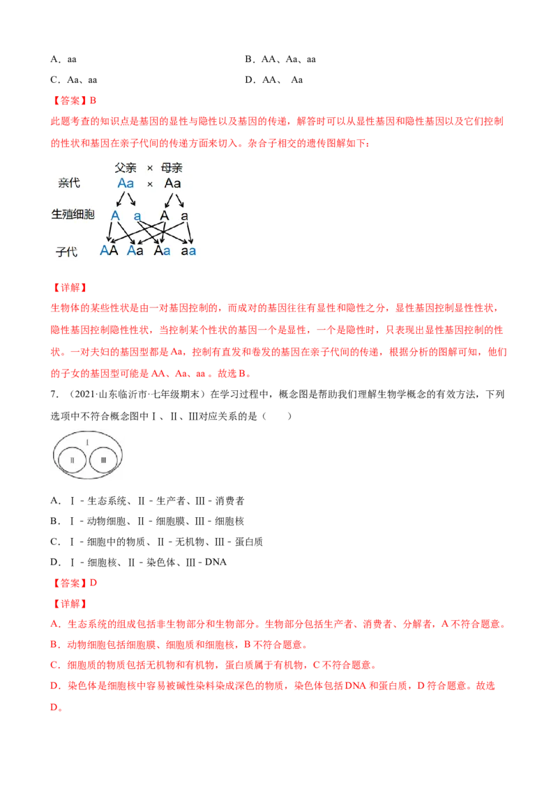 02生物的遗传和变异B卷（解析版）_初中全科电子版试卷练习试题_生物_生物8下练习_人教生物8年级下单元试卷38份_第3套八年级生物下册单元试卷（人教版）06份