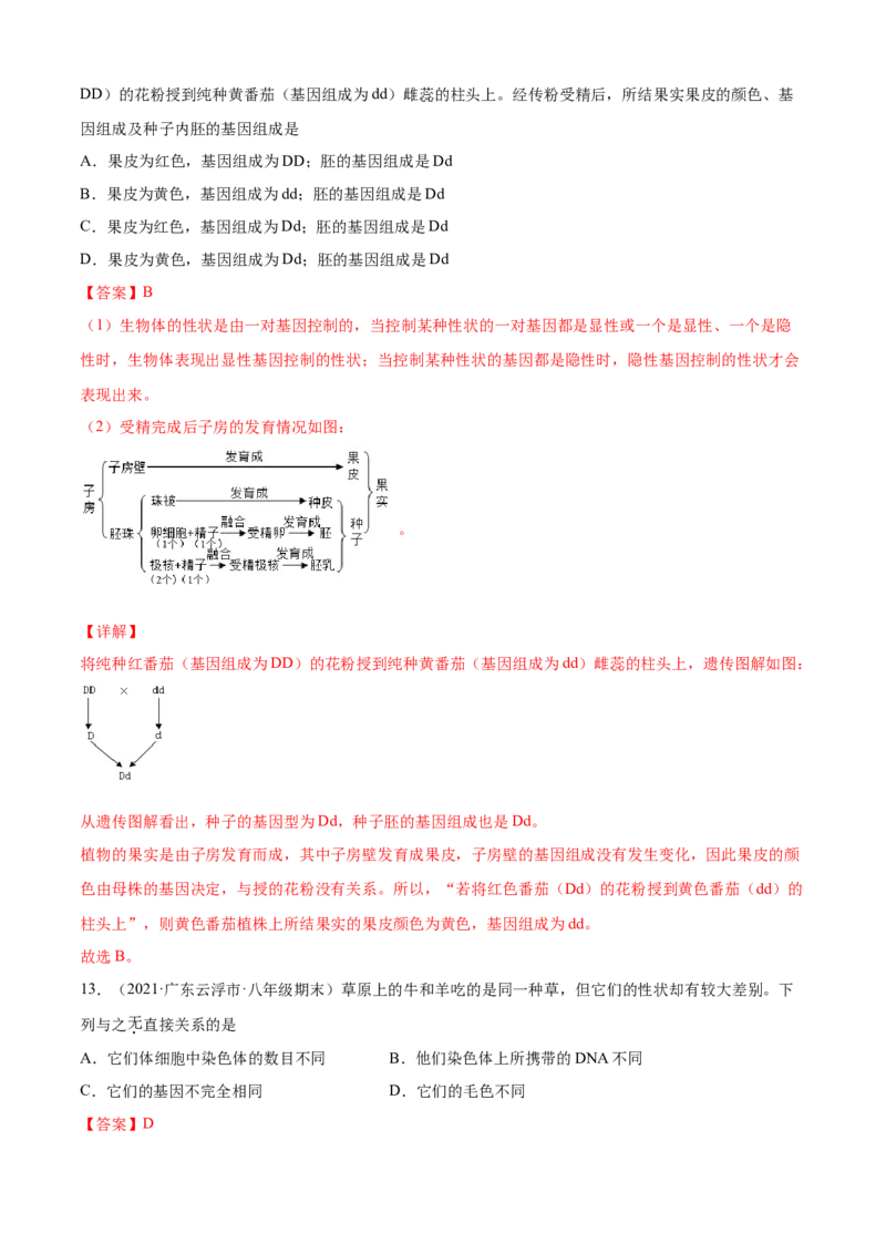 02生物的遗传和变异B卷（解析版）_初中全科电子版试卷练习试题_生物_生物8下练习_人教生物8年级下单元试卷38份_第3套八年级生物下册单元试卷（人教版）06份