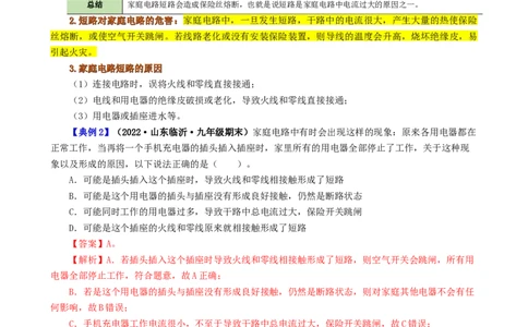 课时19.2家庭电路中电流过大的原因（教师版）_初物_八年级上下册+九年级全一册物理_九年级物理全一册_讲义_2024版