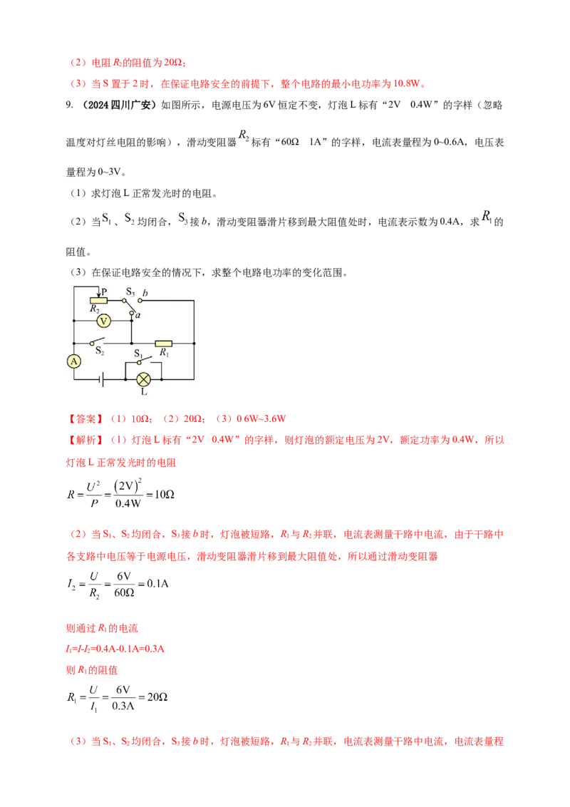 模块四应用专题51可转化为串并联的混联电路综合计算（解析版）_8、物理总复习_2025年中考复习资料_（2025中考全国通用）2024年中考物理真题分类汇编