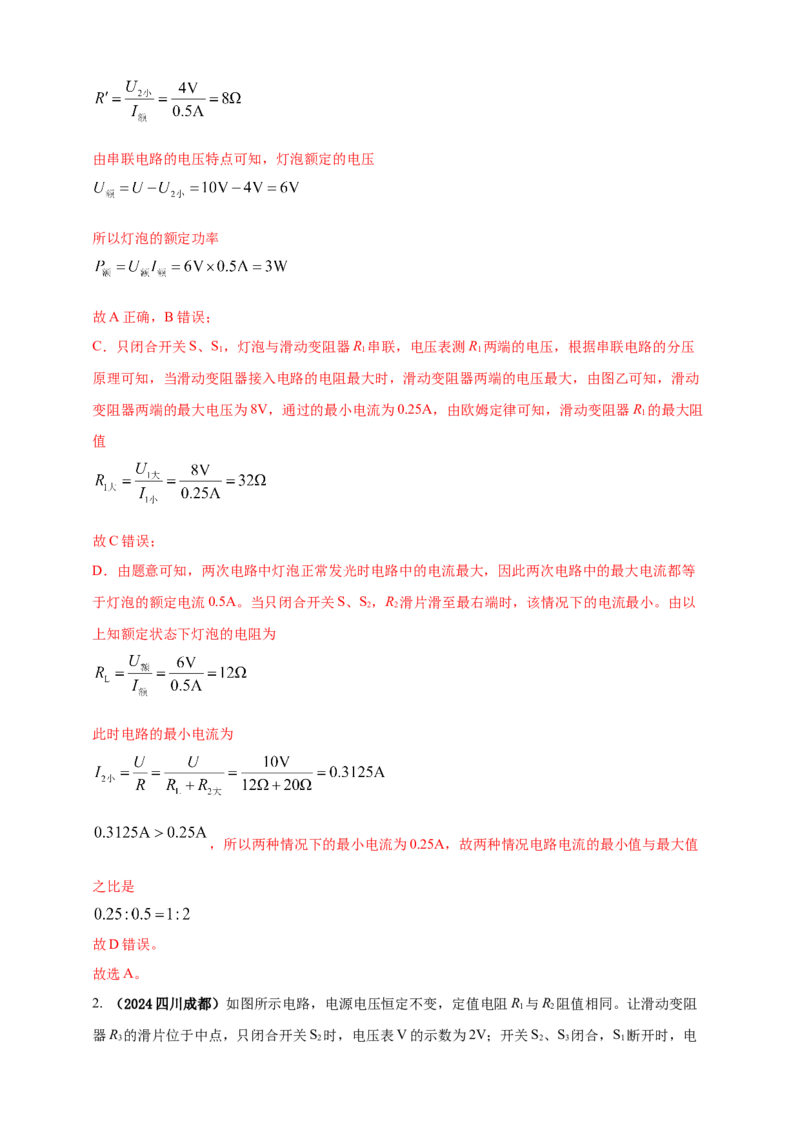 模块四应用专题51可转化为串并联的混联电路综合计算（解析版）_8、物理总复习_2025年中考复习资料_（2025中考全国通用）2024年中考物理真题分类汇编