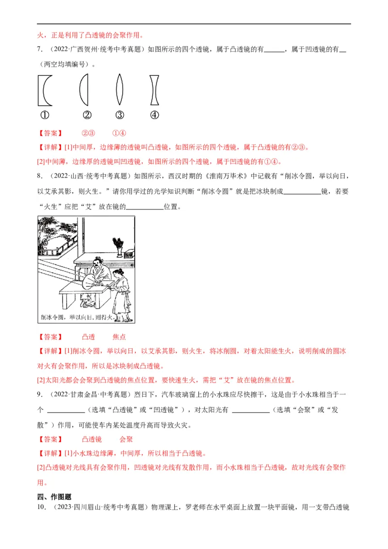 专题5透镜及其应用5.1透镜（教师版）_8、物理总复习_8.中考物理总复习_2024年中考复习资料_专项复习资料_完三年（2021&mdash;2023）中考真题分项精编（全国通用）