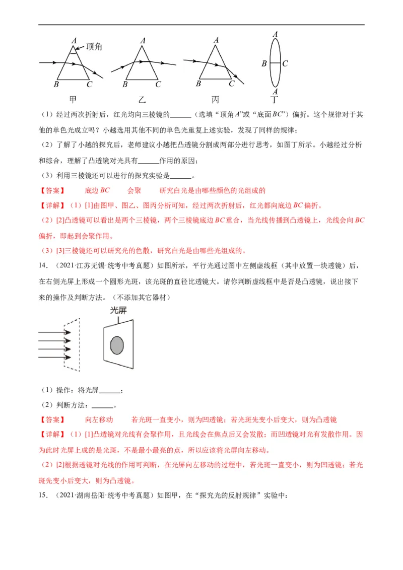 专题5透镜及其应用5.1透镜（教师版）_8、物理总复习_8.中考物理总复习_2024年中考复习资料_专项复习资料_完三年（2021&mdash;2023）中考真题分项精编（全国通用）