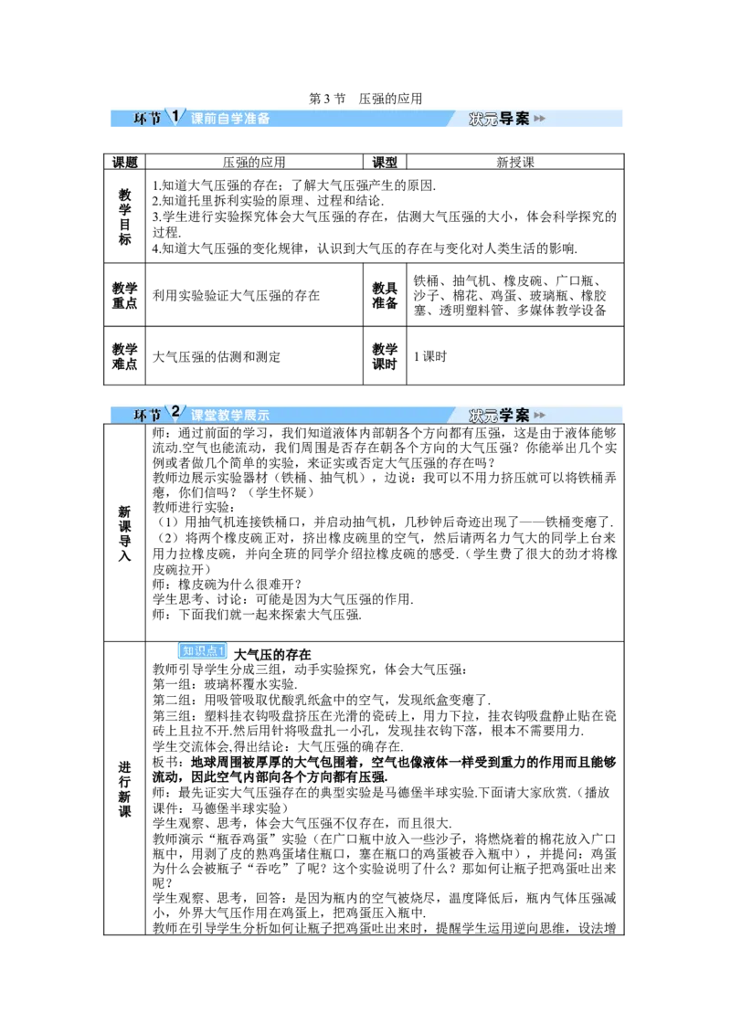 第3节大气压强_初物_八年级上下册+九年级全一册物理_八年级物理下册_全套教学资源_课件教案教学反思_教案_第九章压强_第3节大气压强