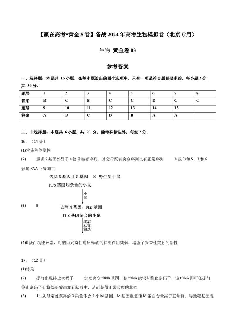 黄金卷03（参考答案）-赢在高考&middot;黄金8卷备战2024年高考生物模拟卷（北京专用）_2024年新高考资料_4.2024高考模拟预测试卷