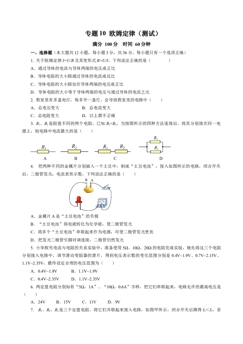 专题10欧姆定律（测试）原卷版_8、物理总复习_8.中考物理总复习_2024年中考复习资料_二轮复习资料_完2024年中考物理二轮复习课件+讲义+练习（全国通用）_模块三（电磁学）