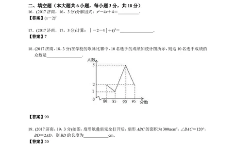 2017山东济南数学试卷+答案(word整理版)_山东历年中考真题_山东省历年中考真题2013~2024_初中数学历年真题（2013-2024）