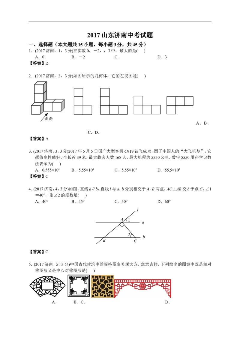 2017山东济南数学试卷+答案(word整理版)_山东历年中考真题_山东省历年中考真题2013~2024_初中数学历年真题（2013-2024）