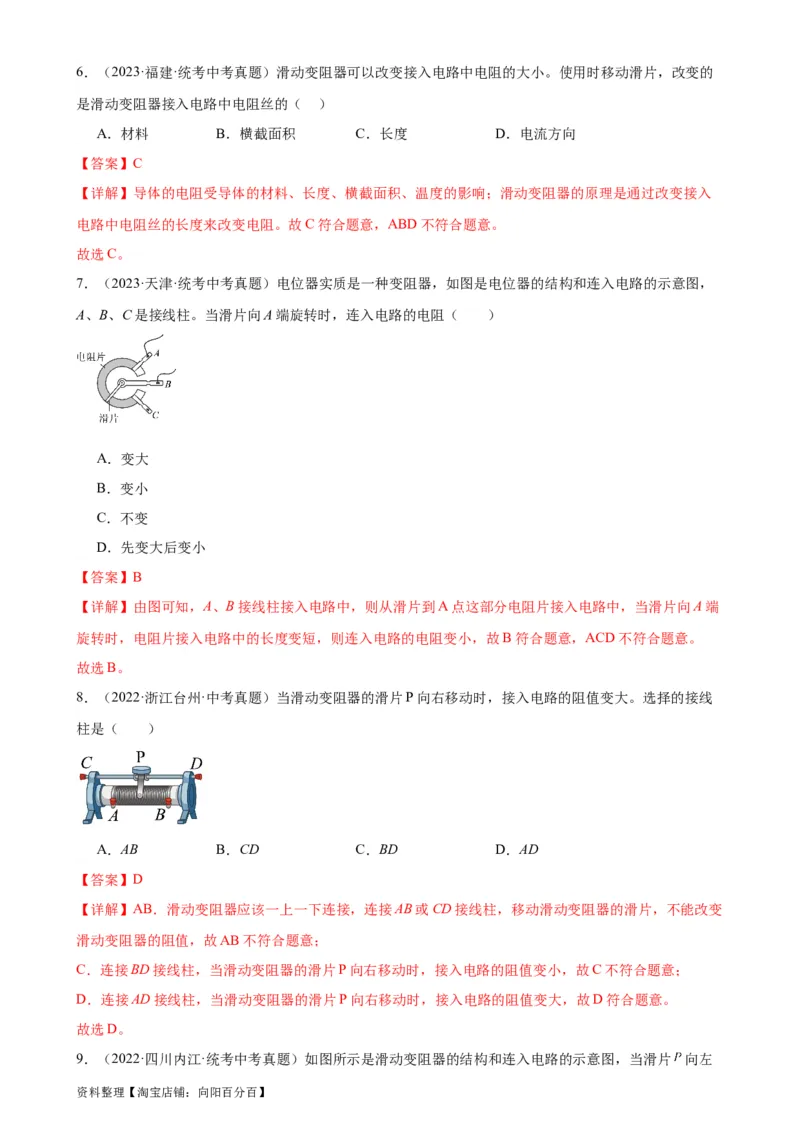 专题16电压电阻16.3电阻16.4变阻器（教师版）_8、物理总复习_2024年中考复习资料_专项复习资料_完三年（2021&mdash;2023）中考真题分项精编（全国通用）