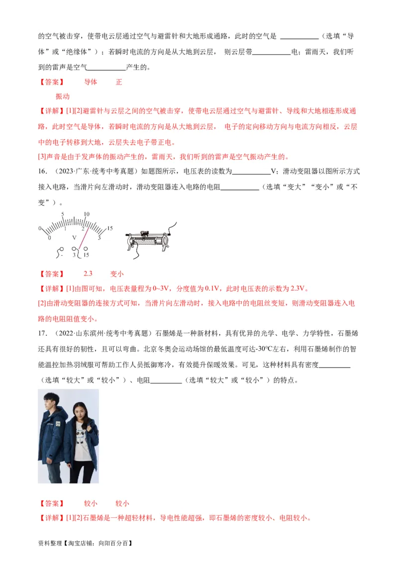 专题16电压电阻16.3电阻16.4变阻器（教师版）_8、物理总复习_2024年中考复习资料_专项复习资料_完三年（2021&mdash;2023）中考真题分项精编（全国通用）