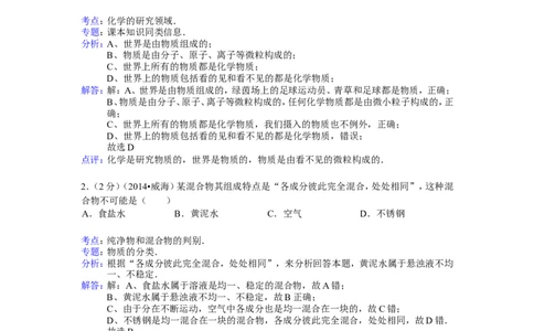 2014山东威海化学试卷+答案+解析(word整理版)_山东历年中考真题_山东省历年中考真题2013~2024_初中化学历年真题（2013-2024）