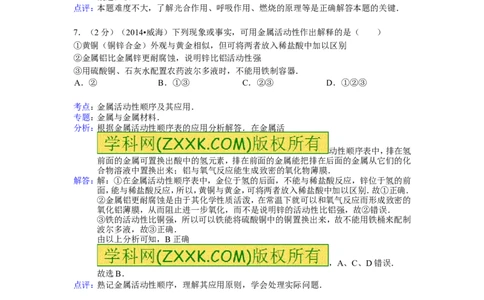 2014山东威海化学试卷+答案+解析(word整理版)_山东历年中考真题_山东省历年中考真题2013~2024_初中化学历年真题（2013-2024）