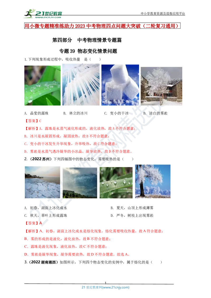 专题39物态变化情景问题（解析版）_8、物理总复习_8.中考物理总复习_2023年中考复习资料_专项复习_2023年用小微专题精准练助力中考物理四点问题大突破