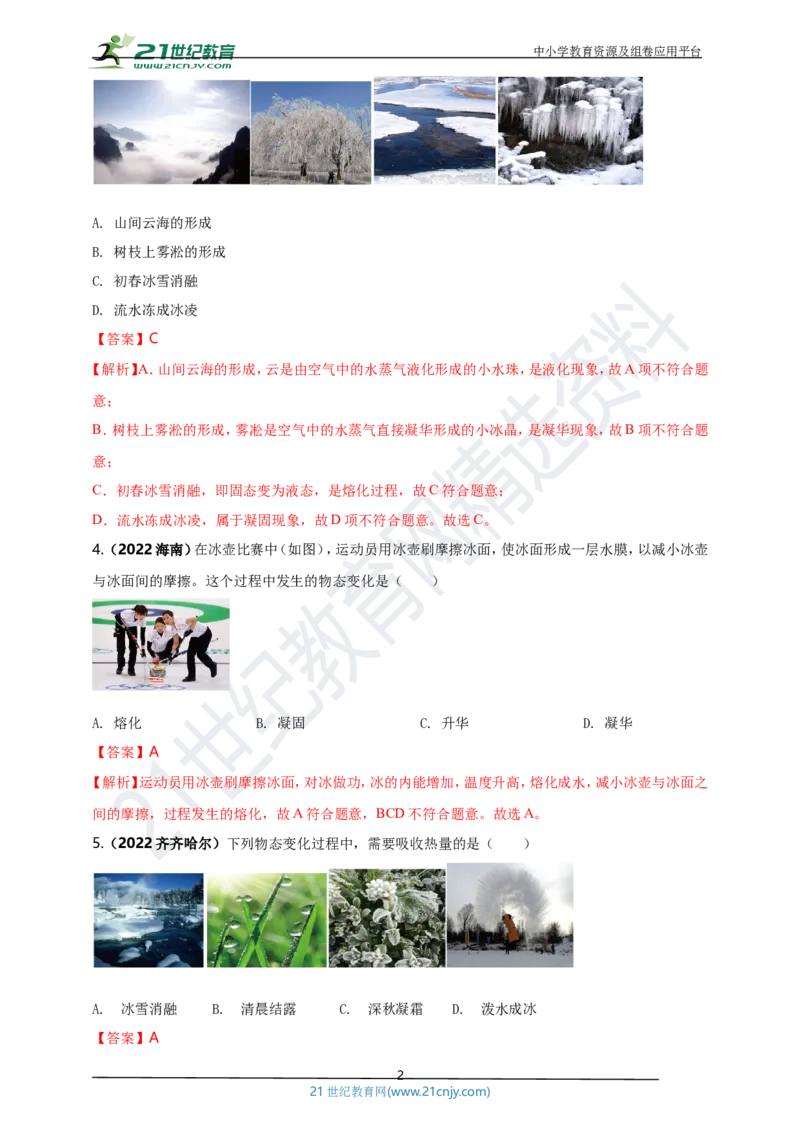 专题39物态变化情景问题（解析版）_8、物理总复习_8.中考物理总复习_2023年中考复习资料_专项复习_2023年用小微专题精准练助力中考物理四点问题大突破