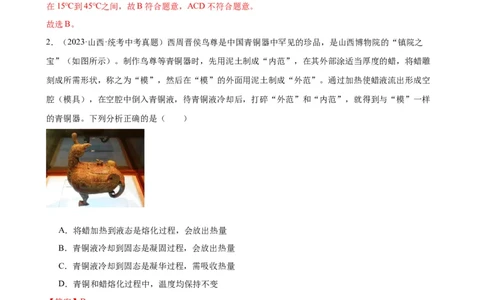 专题3物态变化3.2熔化和凝固（教师版）_8、物理总复习_8.中考物理总复习_2024年中考复习资料_专项复习资料_完三年（2021&mdash;2023）中考真题分项精编（全国通用）