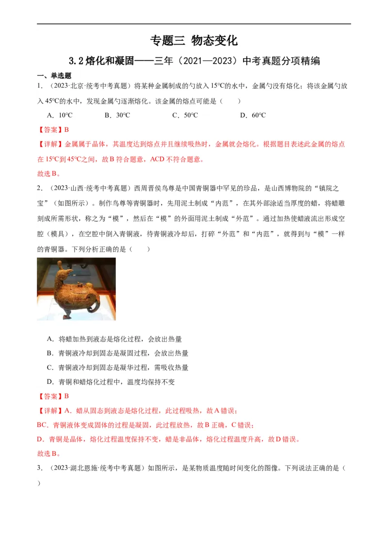 专题3物态变化3.2熔化和凝固（教师版）_8、物理总复习_8.中考物理总复习_2024年中考复习资料_专项复习资料_完三年（2021&mdash;2023）中考真题分项精编（全国通用）