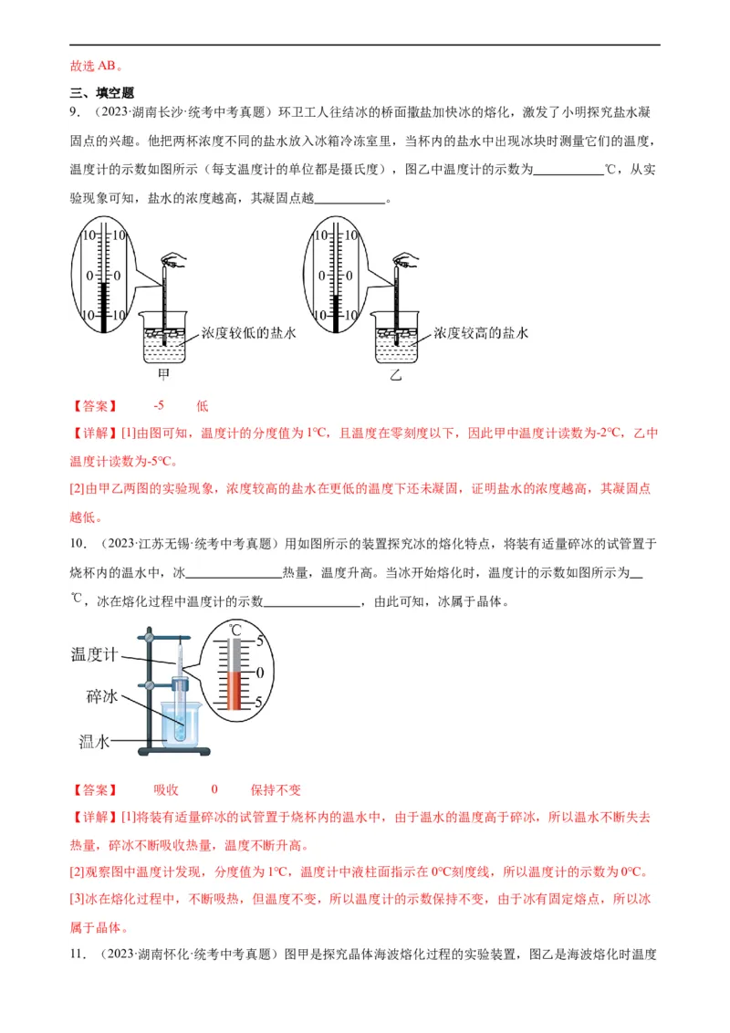 专题3物态变化3.2熔化和凝固（教师版）_8、物理总复习_8.中考物理总复习_2024年中考复习资料_专项复习资料_完三年（2021&mdash;2023）中考真题分项精编（全国通用）