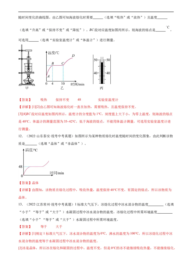 专题3物态变化3.2熔化和凝固（教师版）_8、物理总复习_8.中考物理总复习_2024年中考复习资料_专项复习资料_完三年（2021&mdash;2023）中考真题分项精编（全国通用）