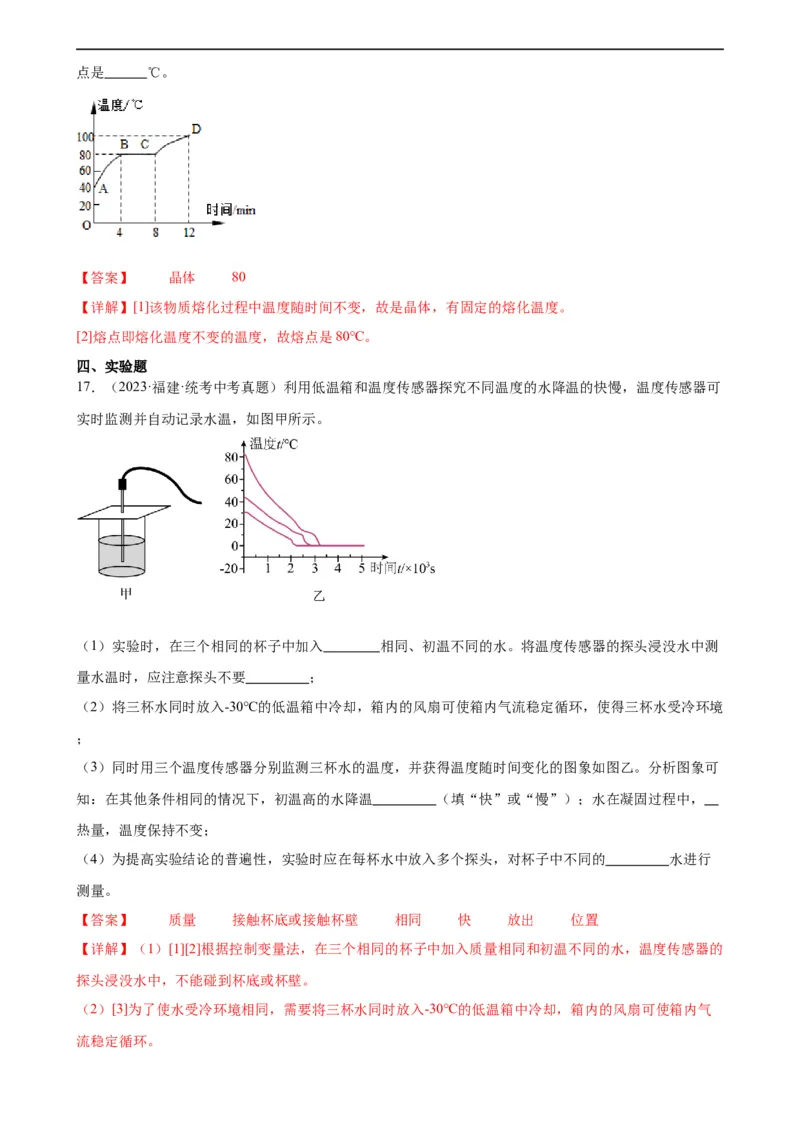 专题3物态变化3.2熔化和凝固（教师版）_8、物理总复习_8.中考物理总复习_2024年中考复习资料_专项复习资料_完三年（2021&mdash;2023）中考真题分项精编（全国通用）