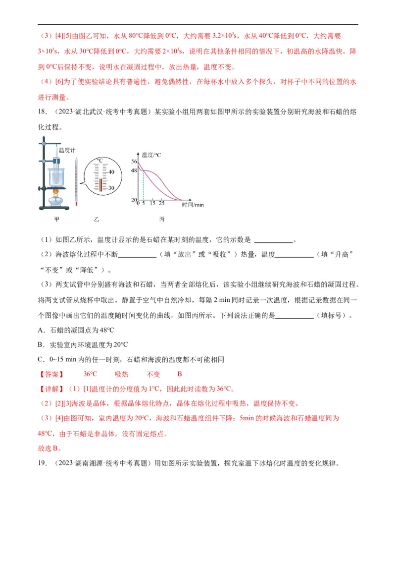 专题3物态变化3.2熔化和凝固（教师版）_8、物理总复习_8.中考物理总复习_2024年中考复习资料_专项复习资料_完三年（2021&mdash;2023）中考真题分项精编（全国通用）