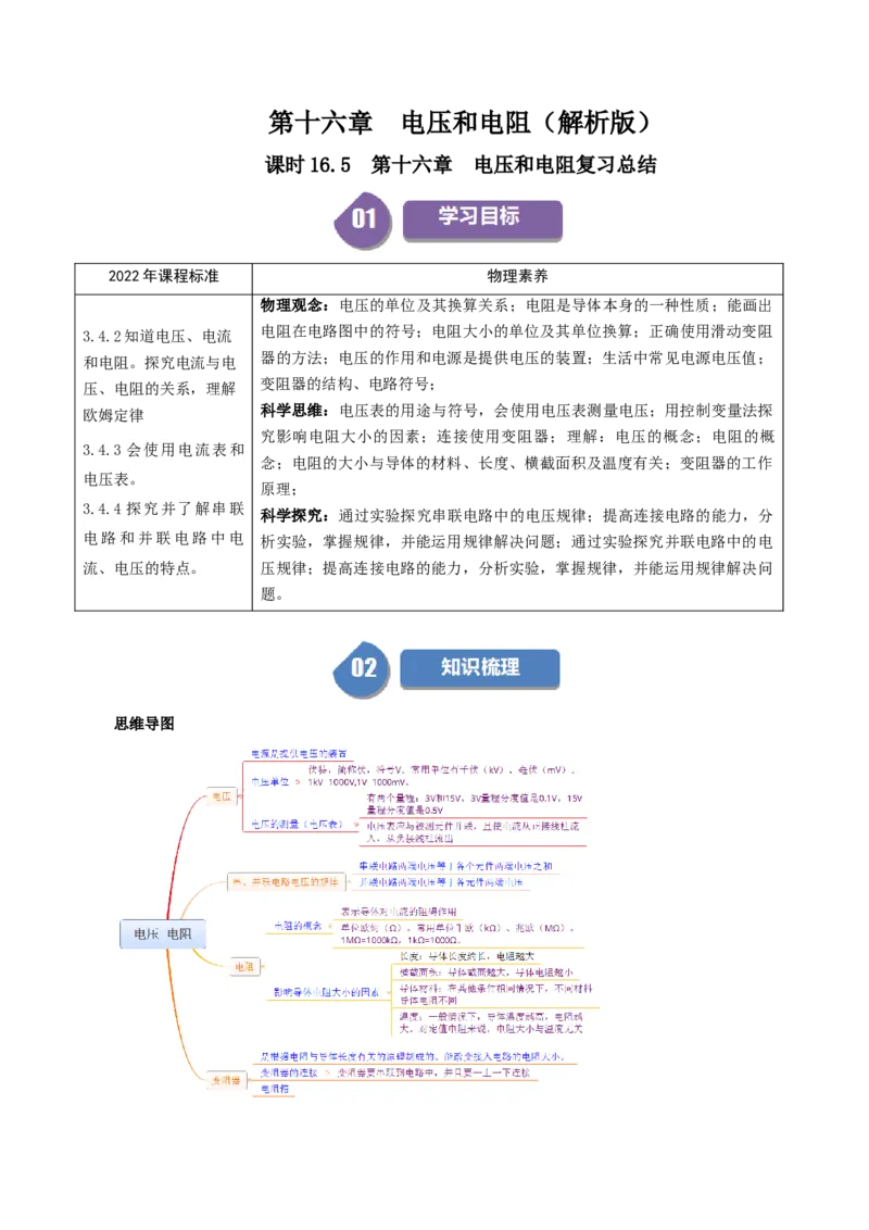 课时16.5第十六章电压和电阻复习总结（教师版）_初物_八年级上下册+九年级全一册物理_九年级物理全一册_讲义_2025版