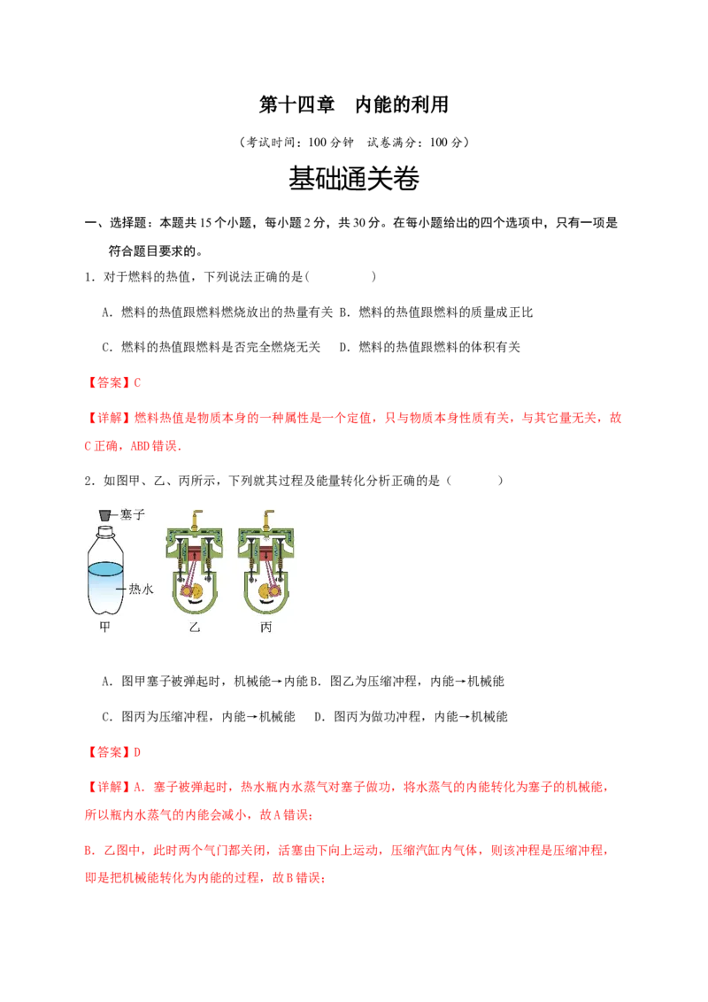第十四章内能的利用（基础通关卷）（解析版）-_初物_八年级上下册+九年级全一册物理_九年级物理全一册_单元试卷