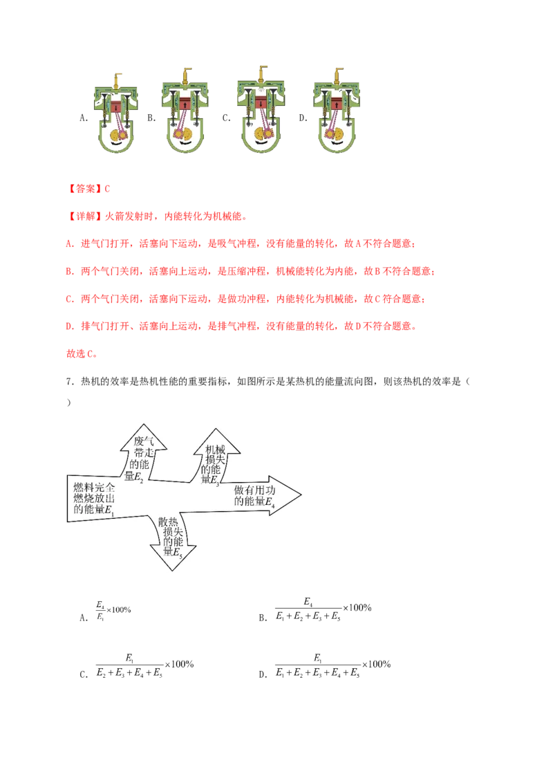 第十四章内能的利用（基础通关卷）（解析版）-_初物_八年级上下册+九年级全一册物理_九年级物理全一册_单元试卷