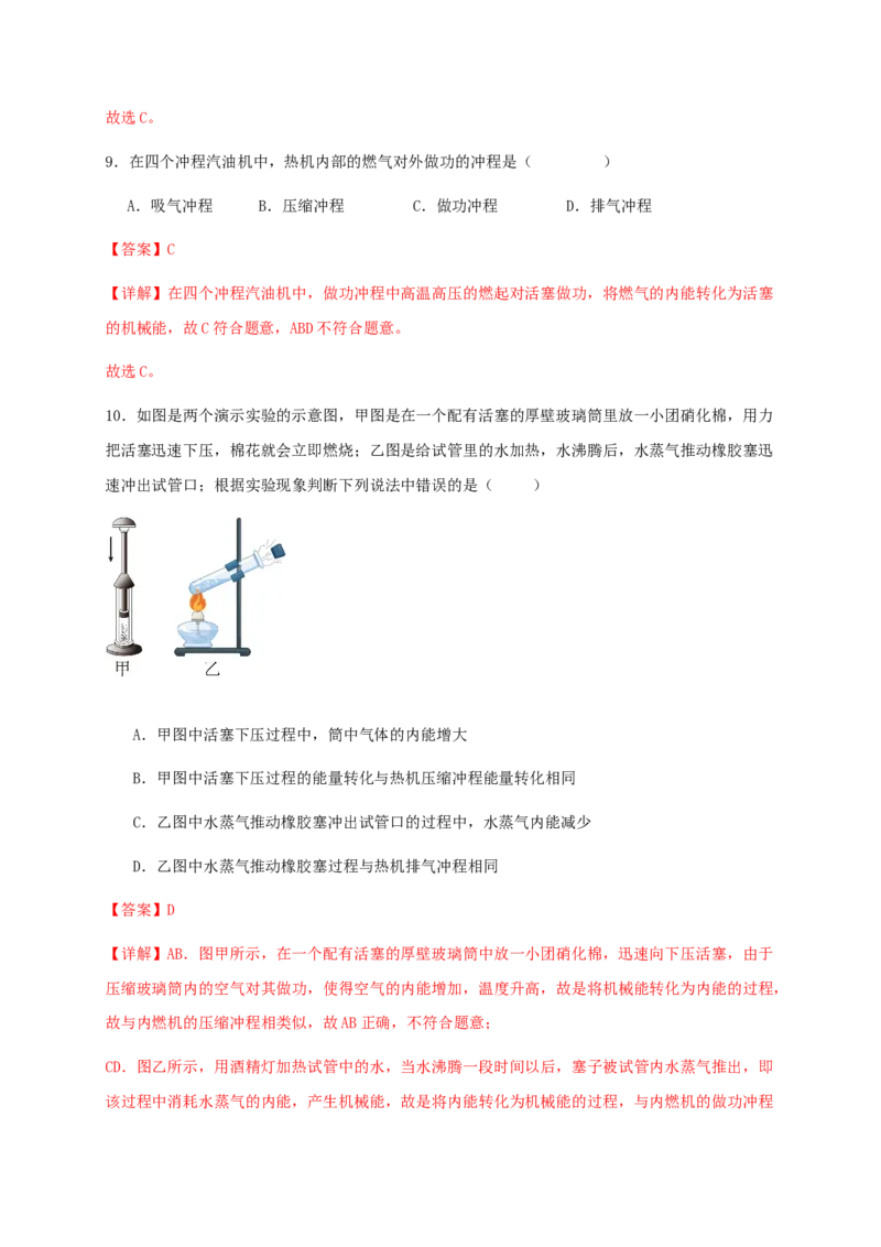 第十四章内能的利用（基础通关卷）（解析版）-_初物_八年级上下册+九年级全一册物理_九年级物理全一册_单元试卷
