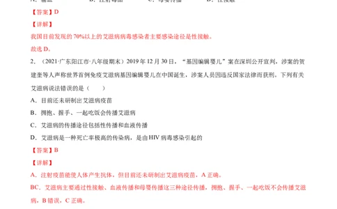 04传染病和免疫B卷（解析版）_初中全科电子版试卷练习试题_生物_生物8下练习_人教生物8年级下单元试卷38份_第3套八年级生物下册单元试卷（人教版）06份