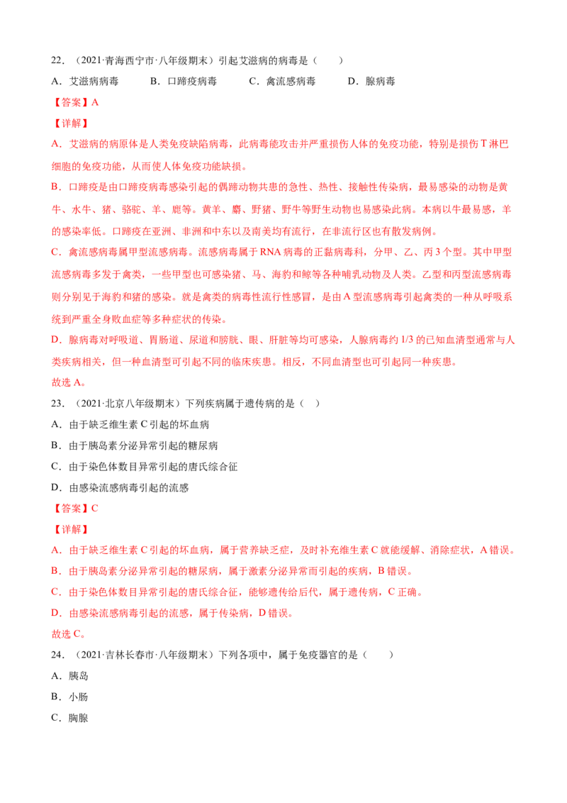 04传染病和免疫B卷（解析版）_初中全科电子版试卷练习试题_生物_生物8下练习_人教生物8年级下单元试卷38份_第3套八年级生物下册单元试卷（人教版）06份