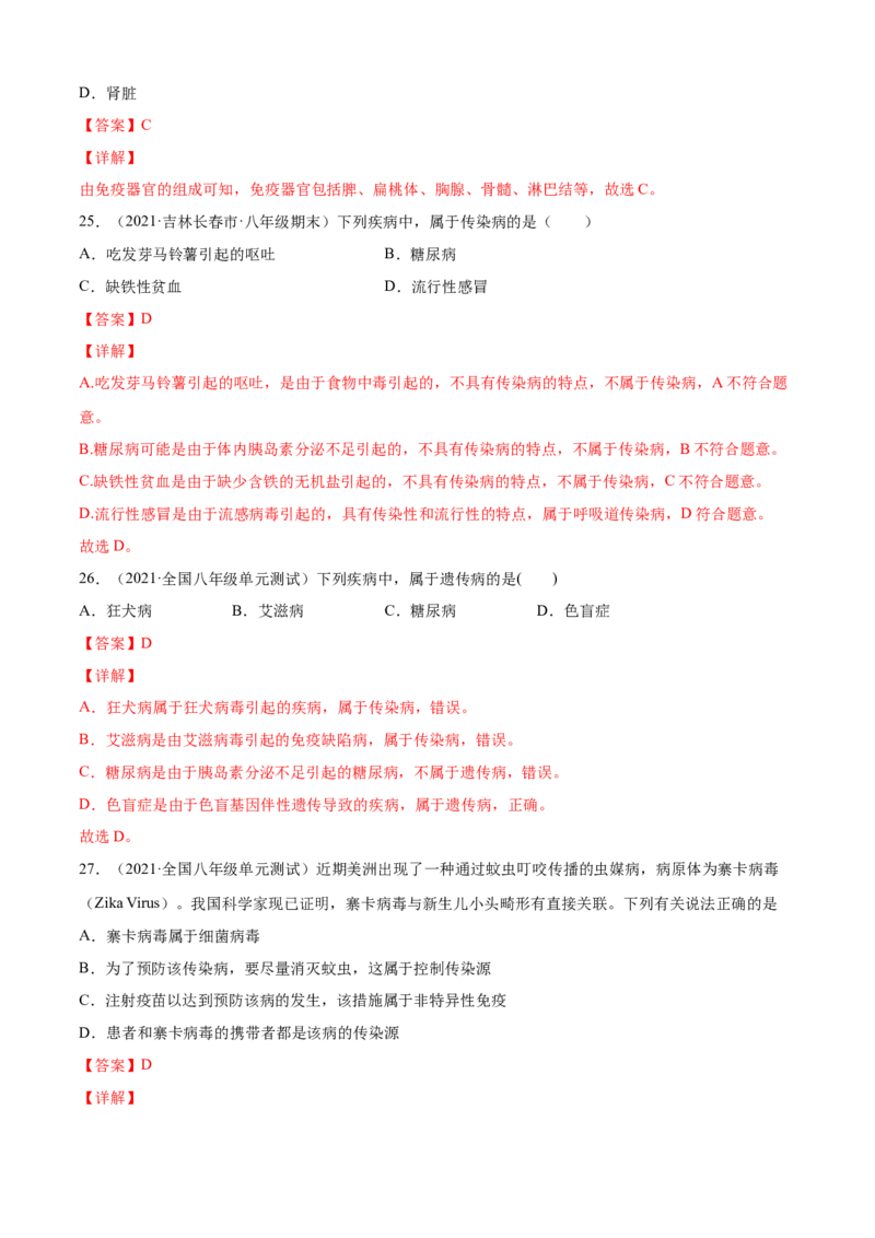 04传染病和免疫B卷（解析版）_初中全科电子版试卷练习试题_生物_生物8下练习_人教生物8年级下单元试卷38份_第3套八年级生物下册单元试卷（人教版）06份