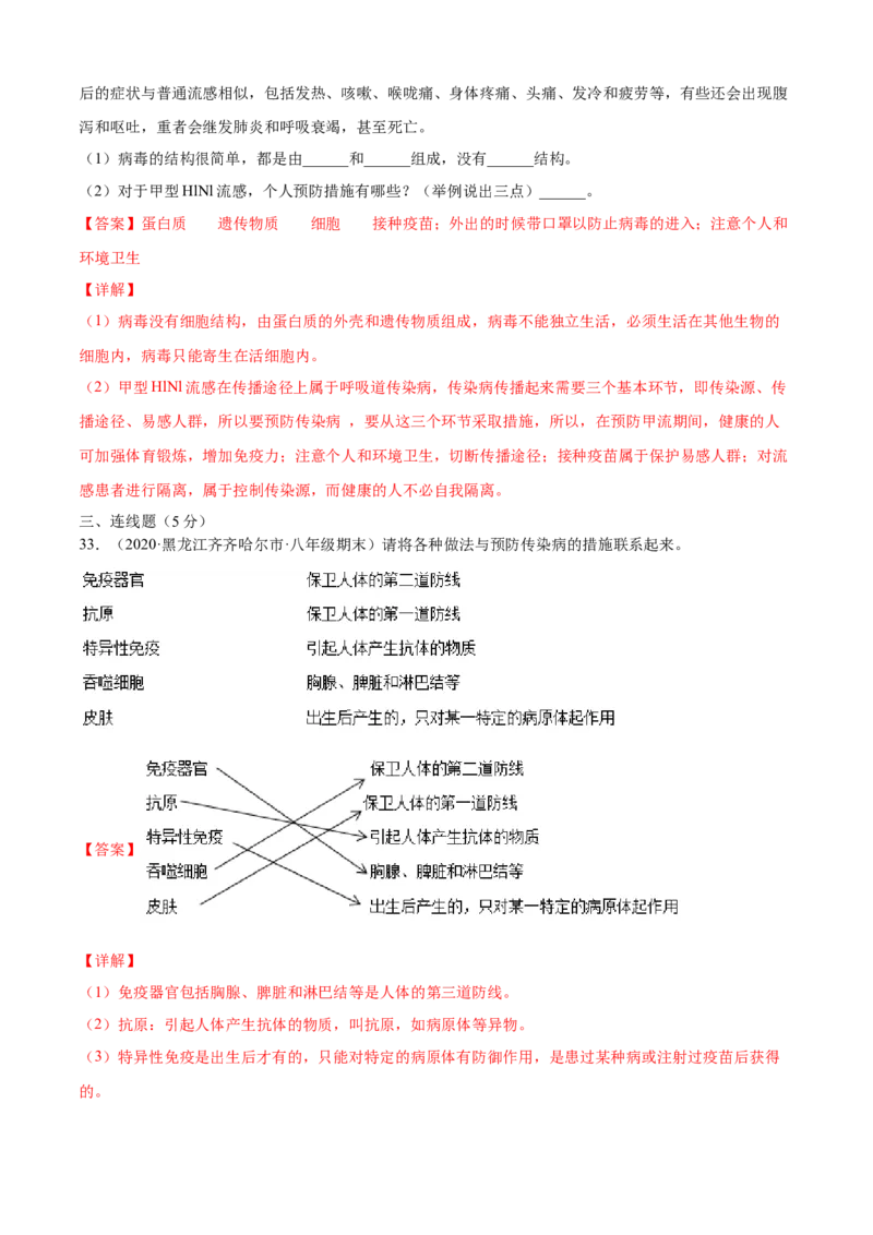 04传染病和免疫B卷（解析版）_初中全科电子版试卷练习试题_生物_生物8下练习_人教生物8年级下单元试卷38份_第3套八年级生物下册单元试卷（人教版）06份