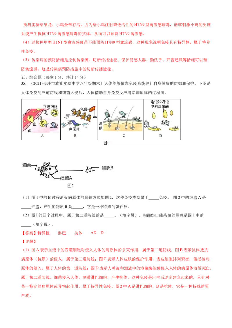 04传染病和免疫B卷（解析版）_初中全科电子版试卷练习试题_生物_生物8下练习_人教生物8年级下单元试卷38份_第3套八年级生物下册单元试卷（人教版）06份