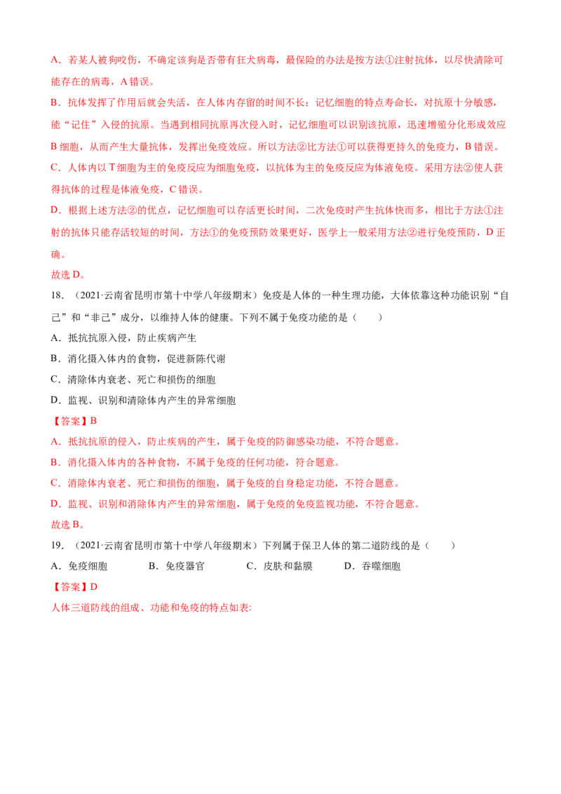 04传染病和免疫B卷（解析版）_初中全科电子版试卷练习试题_生物_生物8下练习_人教生物8年级下单元试卷38份_第3套八年级生物下册单元试卷（人教版）06份