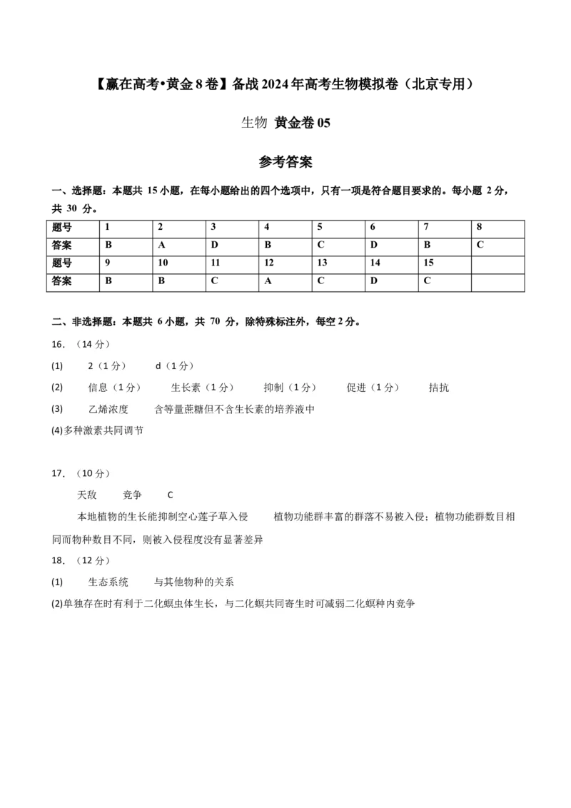 黄金卷05（参考答案）-赢在高考&middot;黄金8卷备战2024年高考生物模拟卷（北京专用）_2024年新高考资料_4.2024高考模拟预测试卷