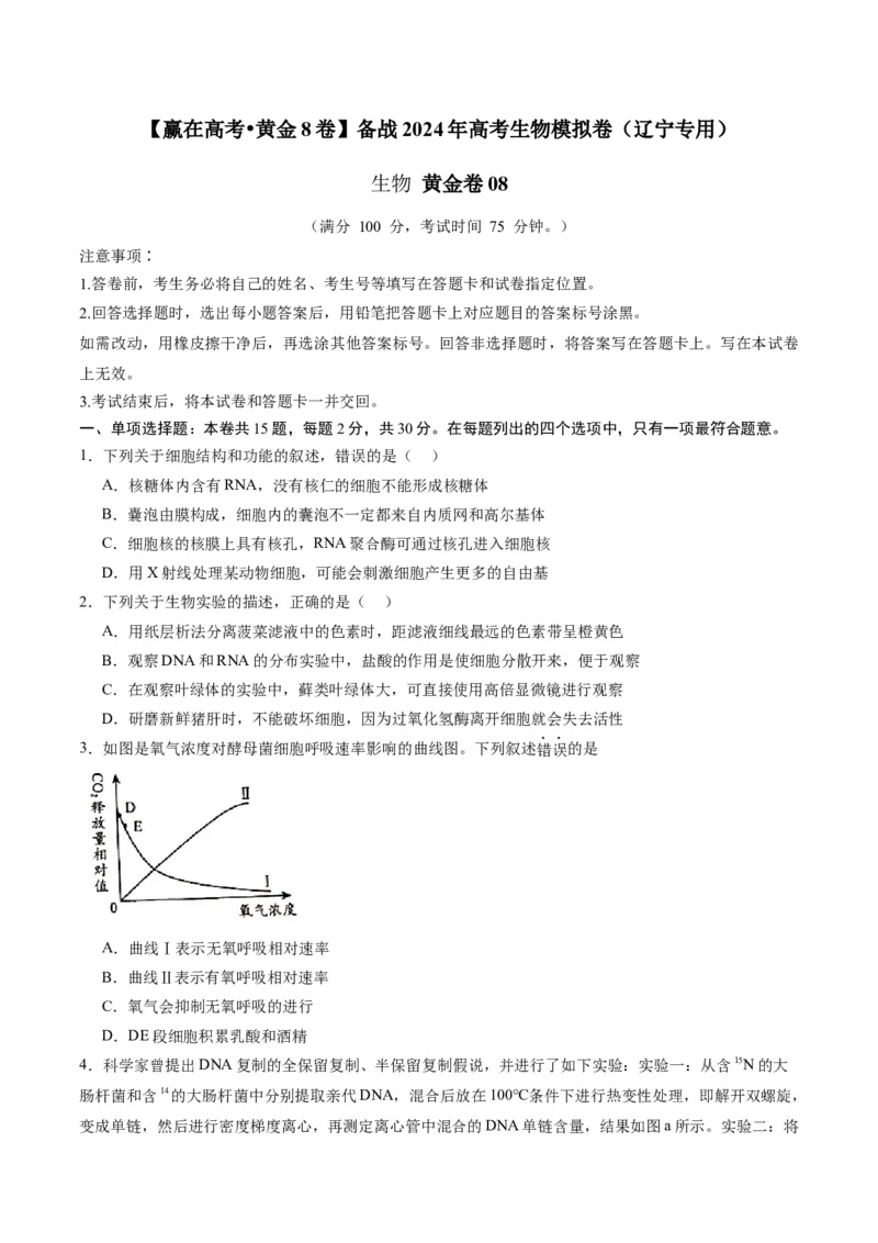 黄金卷08（考试版）-赢在高考&middot;黄金8卷备战2024年高考生物模拟卷（辽宁专用）_2024年新高考资料_4.2024高考模拟预测试卷