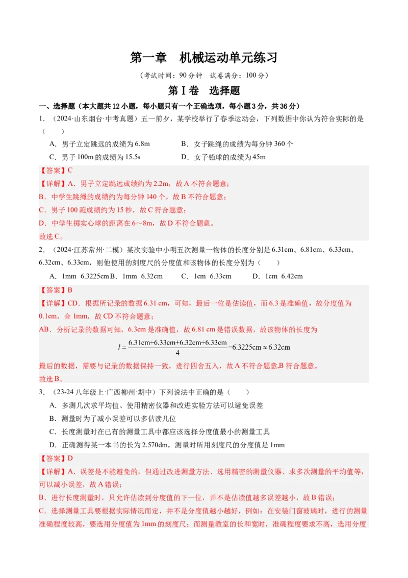 第一章机械运动单元练习（教师版）_初物_八年级上下册+九年级全一册物理_八年级物理上册_讲义