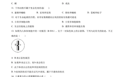01八年级下学期期末生物试题（原卷版）_初中全科电子版试卷练习试题_生物_生物8下练习_人教生物8年级下期末试卷12份