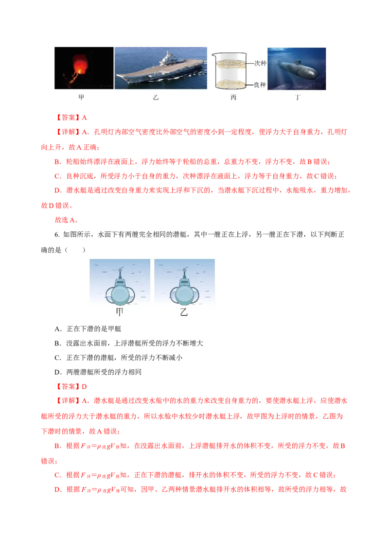 第十章浮力（单元测试）-（解析版）_初物_八年级上下册+九年级全一册物理_八年级物理下册_老课标资料_单元测试
