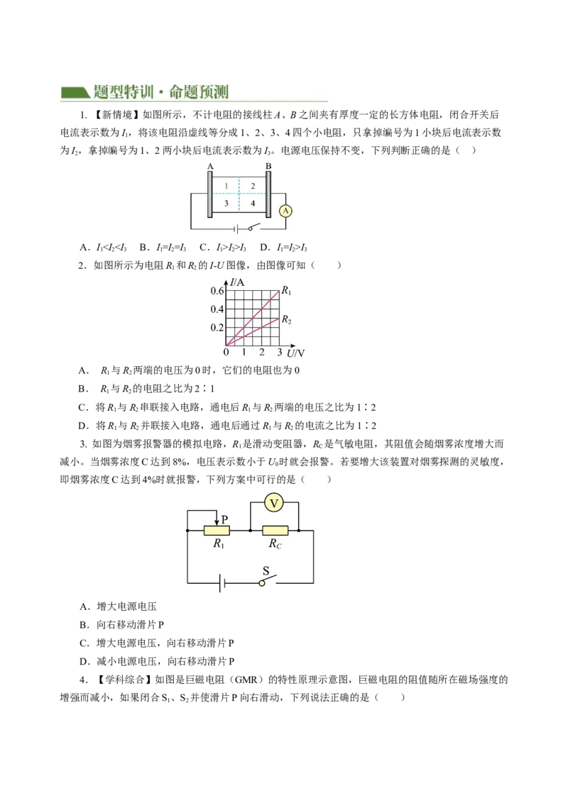 专题10欧姆定律（讲练）原卷版_8、物理总复习_8.中考物理总复习_2024年中考复习资料_二轮复习资料_完2024年中考物理二轮复习课件+讲义+练习（全国通用）_模块三（电磁学）