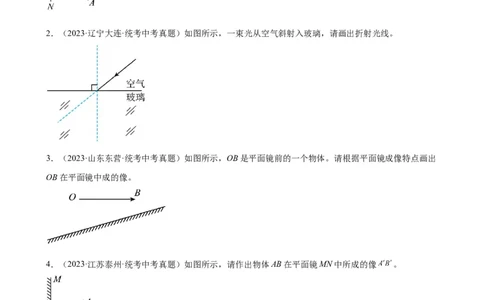 光学作图专项训练（学生版）_8、物理总复习_2024年中考复习资料_专项复习资料_完三年（2021&mdash;2023）中考真题分项精编（全国通用）_专项训练+章末综合检测（学生版+教师版）_专项训练