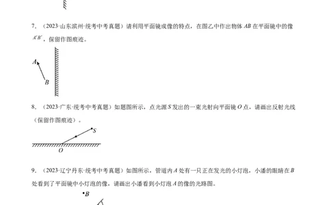 光学作图专项训练（学生版）_8、物理总复习_2024年中考复习资料_专项复习资料_完三年（2021&mdash;2023）中考真题分项精编（全国通用）_专项训练+章末综合检测（学生版+教师版）_专项训练