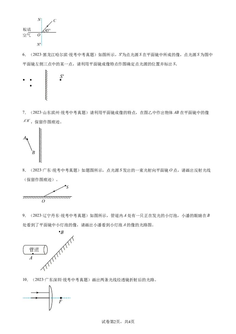 光学作图专项训练（学生版）_8、物理总复习_2024年中考复习资料_专项复习资料_完三年（2021&mdash;2023）中考真题分项精编（全国通用）_专项训练+章末综合检测（学生版+教师版）_专项训练