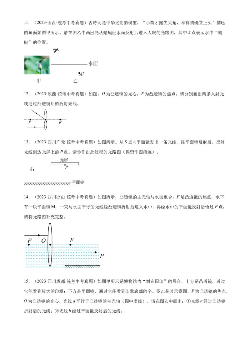 光学作图专项训练（学生版）_8、物理总复习_2024年中考复习资料_专项复习资料_完三年（2021&mdash;2023）中考真题分项精编（全国通用）_专项训练+章末综合检测（学生版+教师版）_专项训练